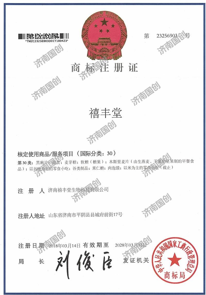 禧丰堂-济南国创商标注册
